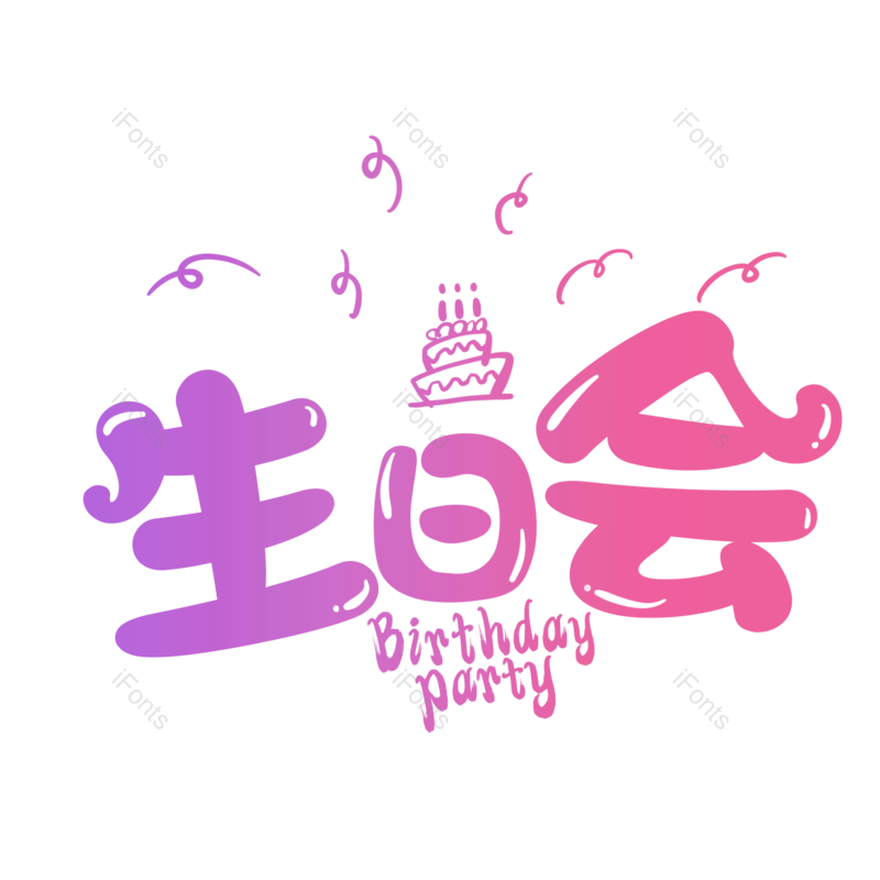 艺术字图片,创意字元素,简约PNG,生日快乐免抠素材